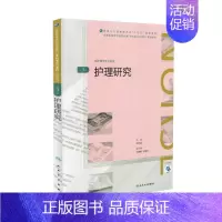[正版] 护理研究 第3版 本科 十三五 供护理学类专业用 陈代娣主编 人民卫生出版社