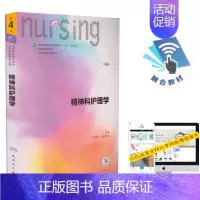 [正版]第六轮精神科护理学十三五第4版四本科护理配增值供本科护理学类专业用刘哲宁杨芳宇主编人民卫生出版社