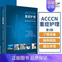 [正版] ACCCN重症护理书书籍 医学类书籍 重症护理 李庆印 左选琴 孙红 主译 人民卫生出版社 医学书籍专科护理学
