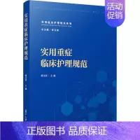 [正版]实用重症临床护理规范 潘文彦 编 护理学专业知识图书 医学类书籍 复旦大学出版