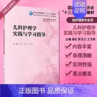 [正版]儿科护理学实践与学习指导 高职高专 护理类专业用 梁红 张玉兰 王玉香编著 9787117280945 人民卫生