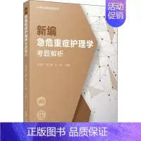 [正版]新编急危重症护理学考题解析 吴景芳,高仁甫,王骏 编 西医考试 生活 复旦大学出版社