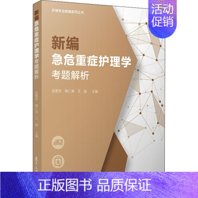 [正版]新编急危重症护理学考题解析 吴景芳,高仁甫,王骏 编 西医考试 生活 复旦大学出版社