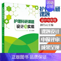 [正版]护理科研课题设计与实现 医药卫生 护理学 医学类书籍护理 护士 颜巧元 主编 9787117208628 人民卫