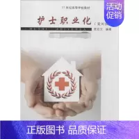 [正版]护士职业化 案例版 无 贾启艾 编者 护理专业知识用书 基础护理学三基护士医学类书籍 东南大学出版