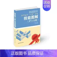 [正版]医学临床“三基”训练技能图解(护士分册) 吴钟琪 护士护理学技巧基础知识入门图书 护师医学类专业书籍 湖南科学技