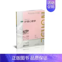 [正版] 护理心理学 第4版 全国高等学历继续教育 十三五 供护理学类专业用 曹枫林主编 人民卫生出版社