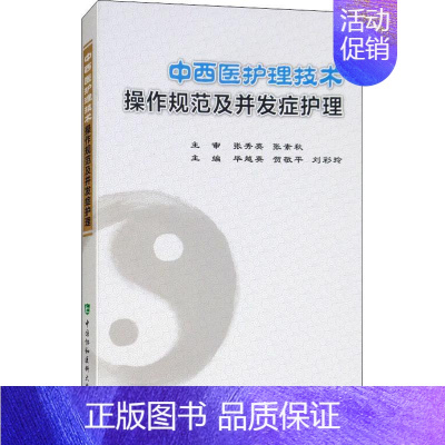 [正版]中西医护理技术操作规范及并发症护理 编者:毕越英//贺敬平//刘彩玲 毕越英,贺敬平,刘彩玲 编 护理学专业知识