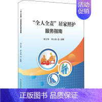 [正版]"全人全责"居家照护服务指南 邓玉华,李言涛 编 护理专业知识用书 基础护理学三基护士医学类书籍 科学技术文献出