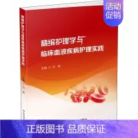 [正版]精编护理学与临床血液疾病护理实践 刘昆 编 护理学专业知识图书 医学类书籍 科学技术文献出版