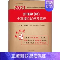 [正版]护理学(师)全真模拟试卷及解析 2021 丁淑贞 编 医生职业资格考试医学类学习资料辅导图书 专业书籍 河南科学