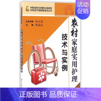 [正版]农村家庭实用护理技术与实例 郭春红作 护士护理学技巧基础知识入门图书 护师医学类专业书籍 电子工业出版