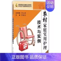 [正版]农村家庭实用护理技术与实例 郭春红作 护士护理学技巧基础知识入门图书 护师医学类专业书籍 电子工业出版