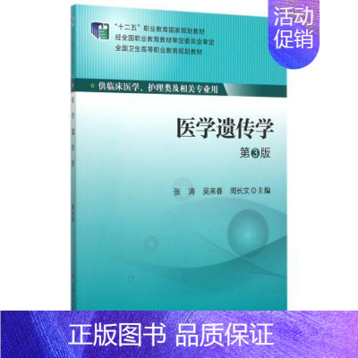 [正版] 医学遗传学 第3版(十一五/高职/供临床护医学、护理类及相关专业用)北京大学医学出版社