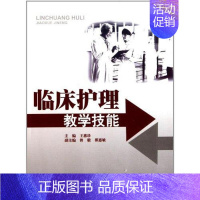 [正版]临床护理教学技能 王惠珍 主编 护理专业知识用书 基础护理学三基护士医学类书籍 暨南大学出版