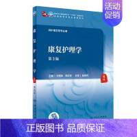 中医 [正版]康复护理学(第3版/本科中医药类/配增值)