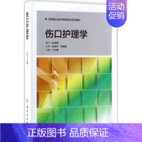 [正版]伤口护理学三基护士医学类书籍 丁炎明 主编 护理专业知识用书 基础护理学三基护士医学类书籍 人民卫生出版社