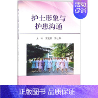 [正版]护士形象与护患沟通 王建荣,王社芬 主编 护理专业知识用书 基础护理学三基护士医学类书籍 科学出版