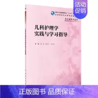 [正版] 儿科护理学实践与学习指导及习题集供护理类专业用 梁红 张玉兰 玉香编著 9787117280945 人民卫生出