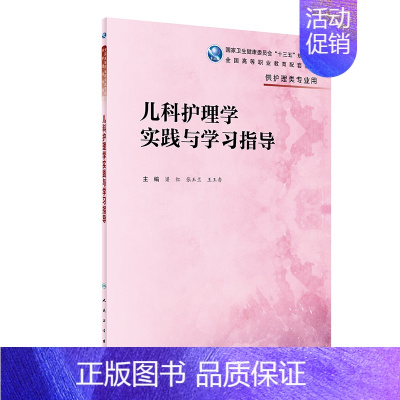 [正版] 儿科护理学实践与学习指导及习题集供护理类专业用 梁红 张玉兰 玉香编著 9787117280945 人民卫生出