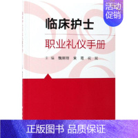 [正版]临床护士职业礼仪手册 魏丽丽,黄霞,祝凯 著 护理专业知识用书 基础护理学三基护士医学类书籍 科学出版