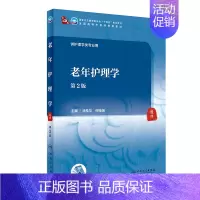 老年护理学(第2版) [正版]老年护理学(第2版/本科中医药类)