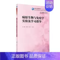 [正版] 病原生物与免疫学实验及学习指导 十三五/高等职业教育 护理类 刘荣臻 曹元应 张晓延 人民卫生出版社