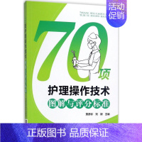 [正版]70项护理操作技术图解与评分标准 贾彦彩,刘颖 主编 护理专业知识用书 基础护理学三基护士医学类书籍 中国医药科