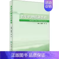 [正版]老年护理培训教程 王爱平,李红 编 护理专业知识用书 基础护理学三基护士医学类书籍 人民卫生出版社