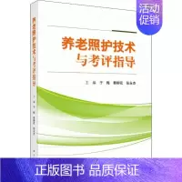 [正版]养老照护技术与考评指导 于梅,秦柳花,张永杰 编 护理专业知识用书 基础护理学三基护士医学类书籍 科学出版