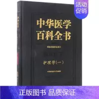 [正版]护理学.一 郑一宁 主编 医学综合类基础知识图书 医学类专业书籍 中国协和医科大学出版