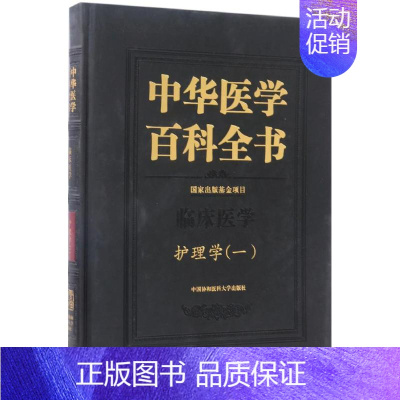 [正版]护理学.一 郑一宁 主编 医学综合类基础知识图书 医学类专业书籍 中国协和医科大学出版