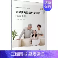 [正版]阿尔茨海默病居家照护指导手册 常红,乔雨晨 编 护理专业知识用书 基础护理学三基护士医学类书籍 人民卫生出版社