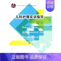 [正版]儿科护理实训指导 胡莹 护士护理学技巧基础知识入门图书 护师医学类专业书籍 浙江大学出版