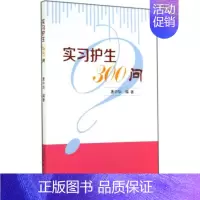 [正版]实习护生300问 唐中华 护理专业知识用书 基础护理学三基护士医学类书籍 人民卫生出版社