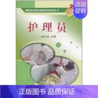 [正版]护理员 谌志强 护士护理学技巧基础知识入门图书 护师医学类专业书籍 中国农业科学技术出版