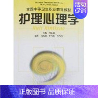 [正版]护理心理学 刘志超 主编 医院护士护理医护专业技法教程图书 医学技巧类书籍 广东科学技术出版