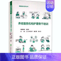 [正版]养老服务机构护理骨干培训 (日)种元崇子,魏红蕾,赵力文 编 护理学专业知识图书 医学类书籍 中国协和医科大学出