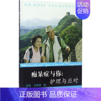 [正版]痴呆症与你 罗斯·可胡恩(Dr.Ross Colquhoun) 著 护理专业知识用书 基础护理学三基护士医学类书