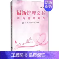 [正版]X新护理文书书写基本规范(第2版) 杨靓 等 编 护理学专业知识图书 医学类书籍 辽宁科学技术出版