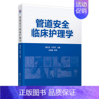 [正版]清华社直发 管道安全临床护理学 眭文洁 护理管道操作临床医学护理学类