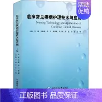 [正版]临床常见疾病护理技术与应用 袁越 等 编 护理学专业知识图书 医学类书籍 中国海洋大学出版