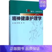 [正版]精神健康护理学三基护士医学类书籍 贾守梅,郭瑛 主编 精神病学 生活 复旦大学出版