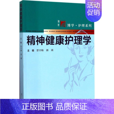 [正版]精神健康护理学三基护士医学类书籍 贾守梅,郭瑛 主编 精神病学 生活 复旦大学出版