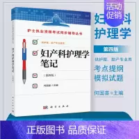 [正版]妇产科护理学笔记 何国喜 护理学 护士执业资格考试同步辅导丛书 妇产科学 医学类 科学出版社 书籍