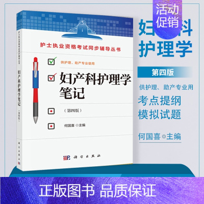 [正版]妇产科护理学笔记 何国喜 护理学 护士执业资格考试同步辅导丛书 妇产科学 医学类 科学出版社 书籍