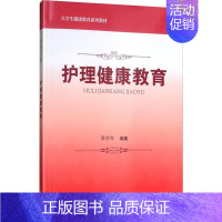 [正版]护理健康教育 梁珍红 护理学专业知识图书 医学类书籍 科学出版