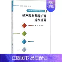 [正版]妇产科与儿科护理操作规范 孙敏,郑晓蕾 主编 护理专业知识用书 基础护理学三基护士医学类书籍 人民卫生出版社