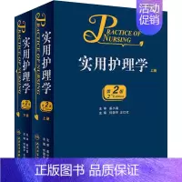 [正版]实用护理学(第2版)(全2册) 何国平 、王红红 护士专业护理基础知识图书 实用临床专科医学类