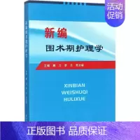 [正版]新编围术期护理学三基护士医学类书籍 魏力,李兰,贾汝福 主编 护理专业知识用书 基础护理学三基护士医学类书籍 郑